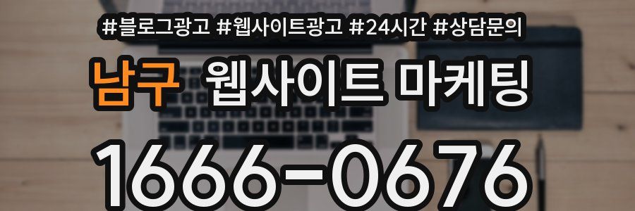 남구 웹사이트 마케팅