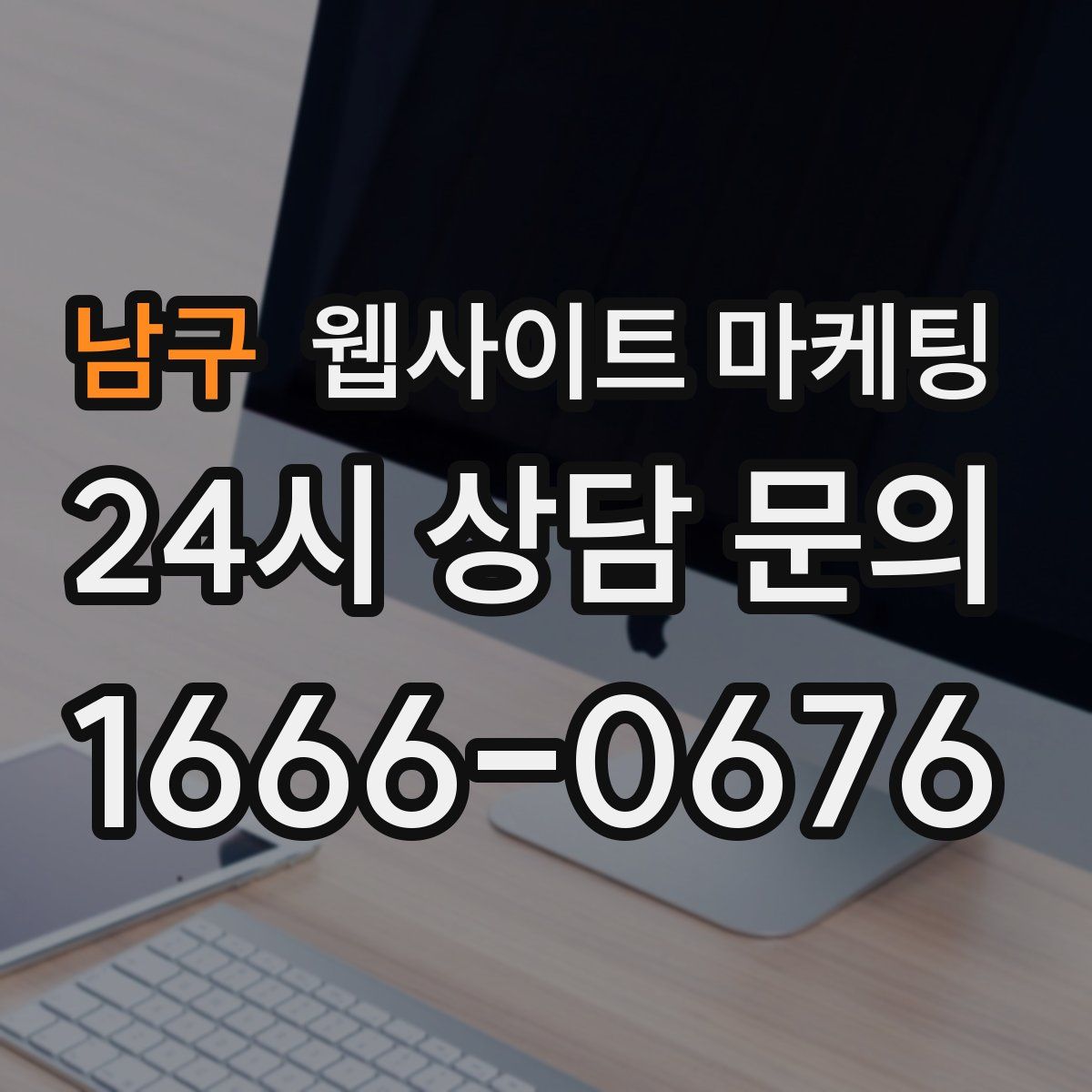 남구 웹사이트 마케팅