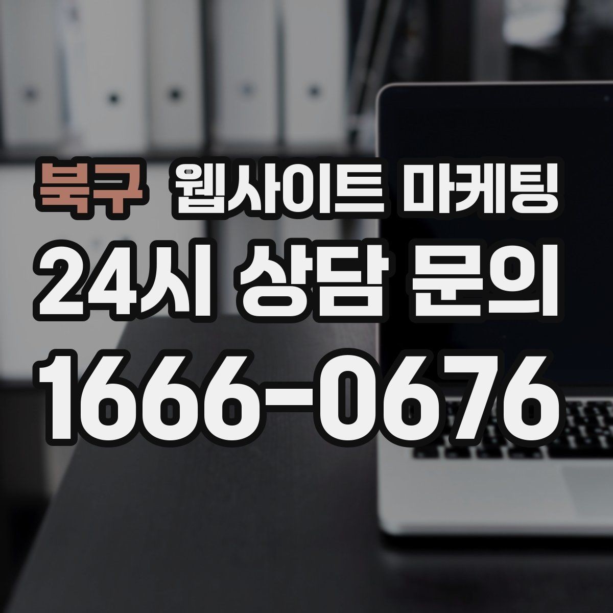 북구 웹사이트 마케팅 문의 버튼을 2개 이상 두면 좋은 경우