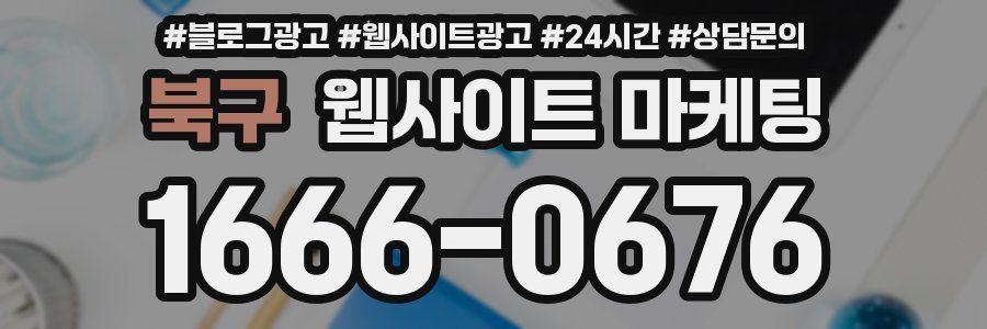 북구 웹사이트 마케팅