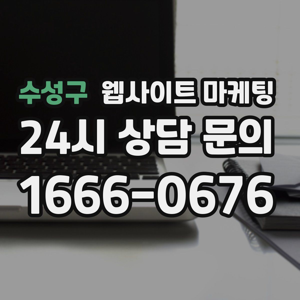 수성구 웹사이트 마케팅