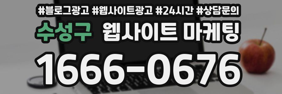 수성구 웹사이트 마케팅