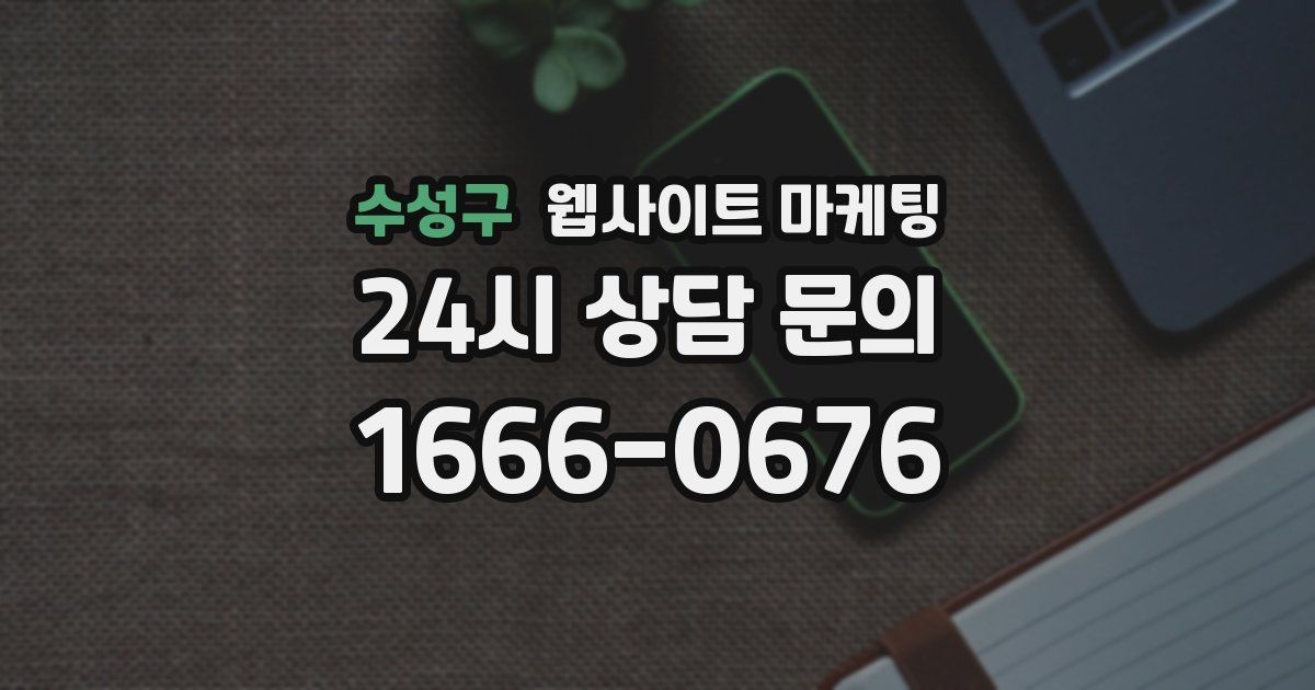 수성구 웹사이트 마케팅