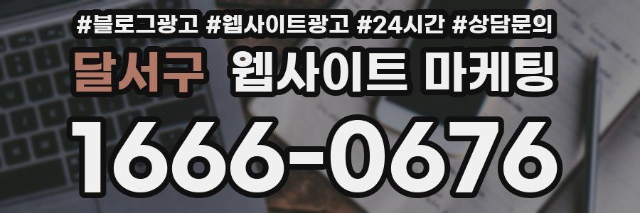 달서구 웹사이트 마케팅