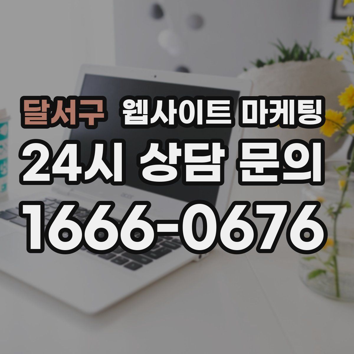 달서구 웹사이트 마케팅