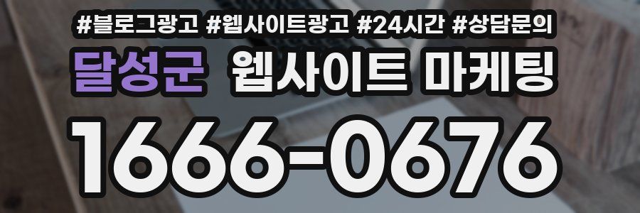 달성군 웹사이트 마케팅