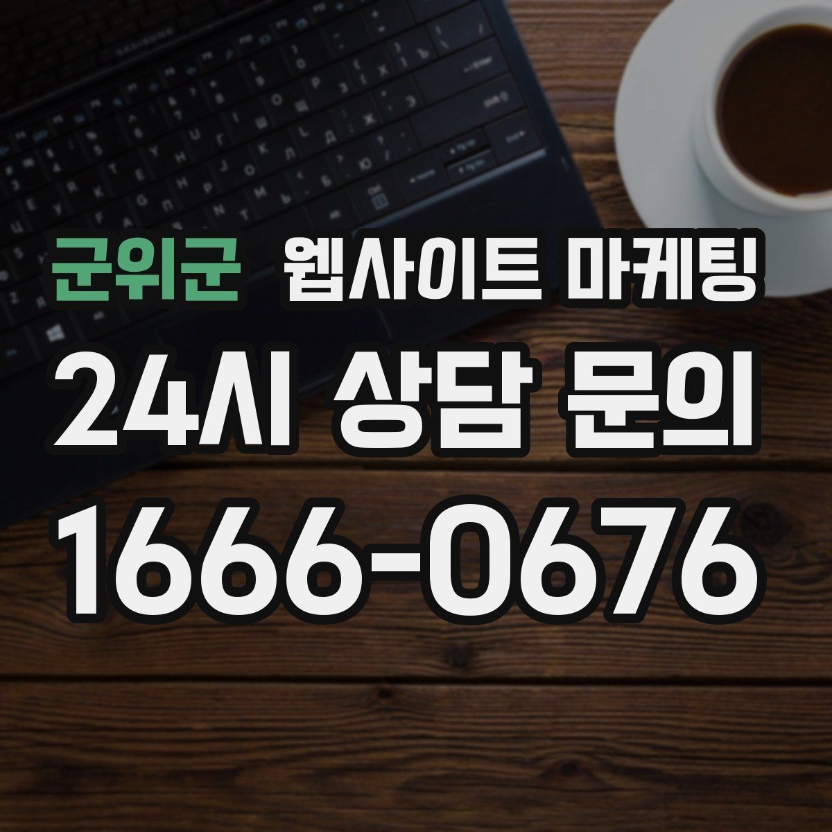 군위군 웹사이트 마케팅 고객 후기 수집이 어려운 업종의 신뢰 대체재