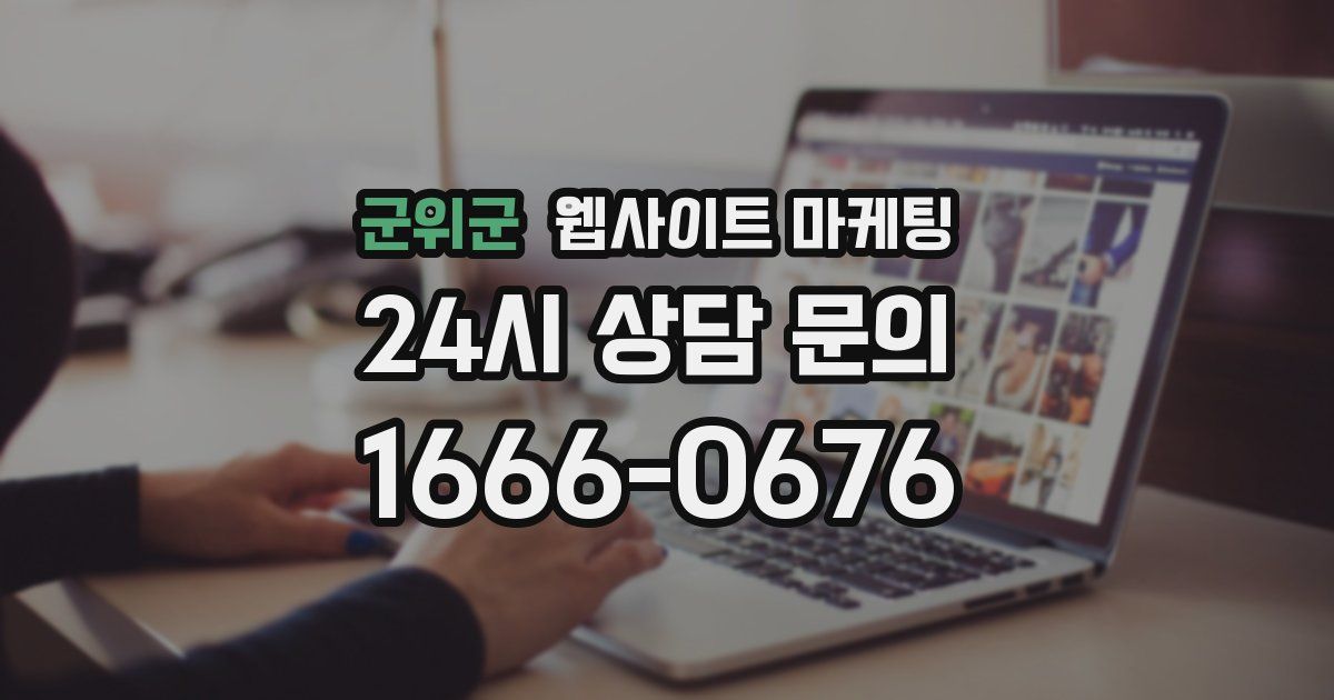 군위군 웹사이트 마케팅