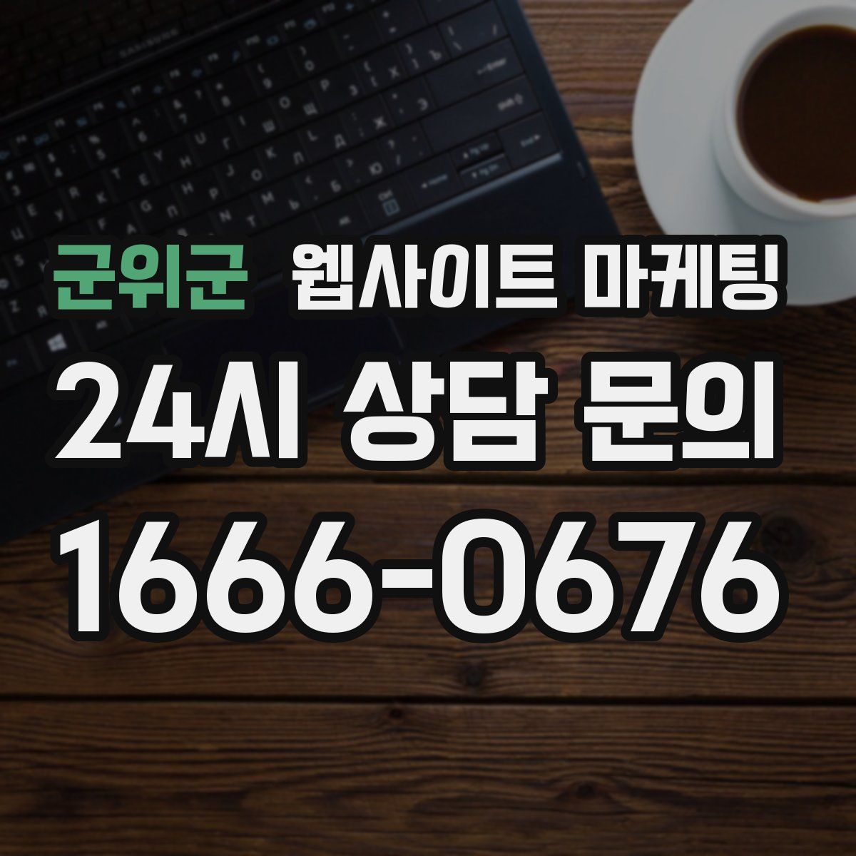 군위군 웹사이트 마케팅