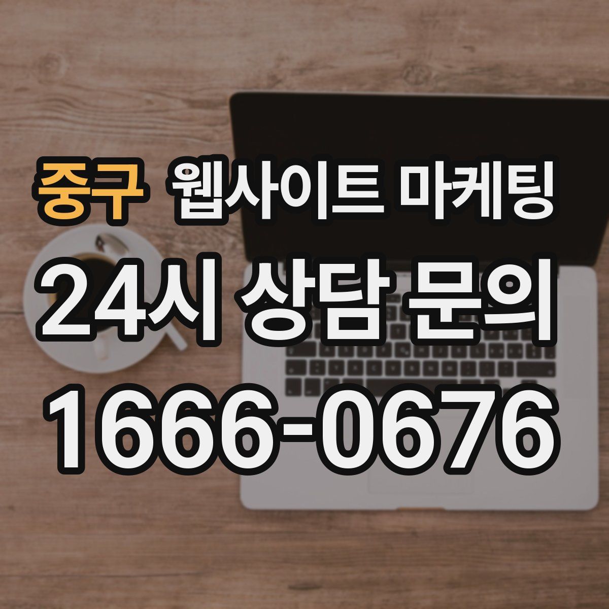 중구 웹사이트 마케팅