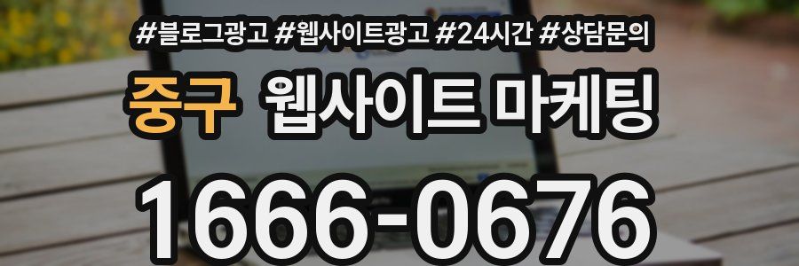 중구 웹사이트 마케팅