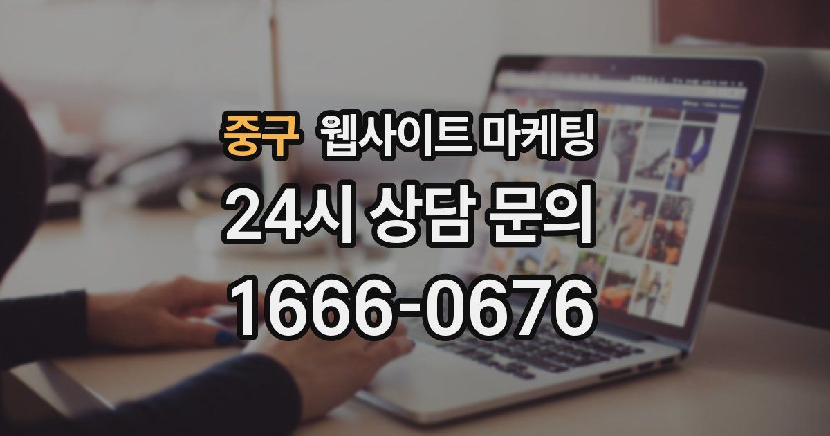 중구 웹사이트 마케팅