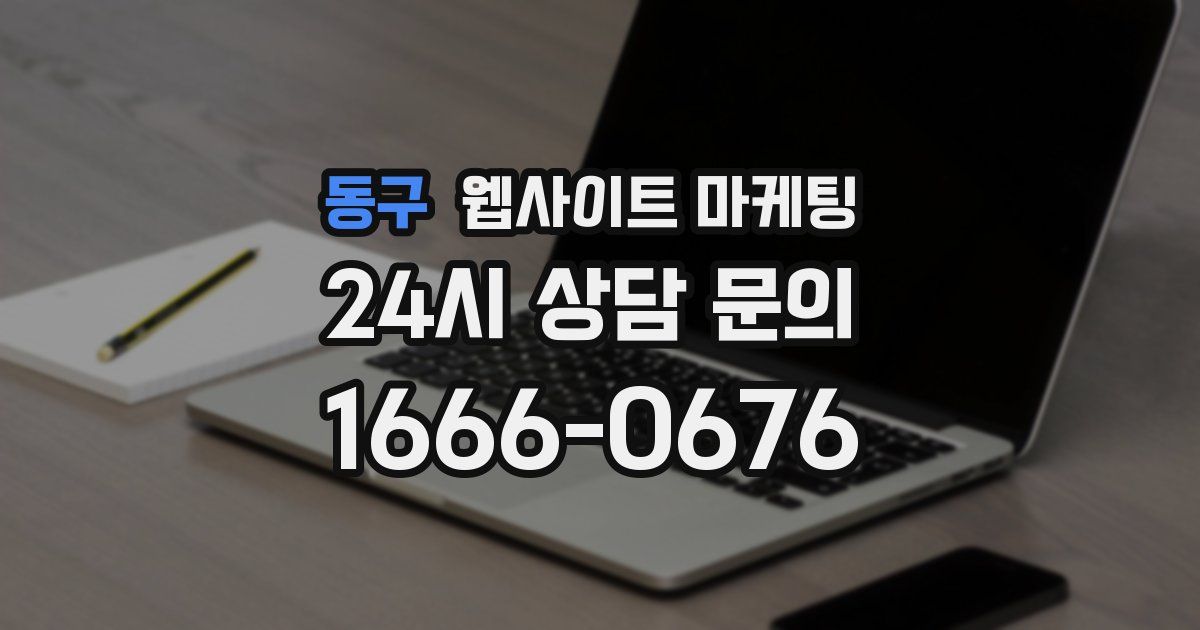 동구 웹사이트 마케팅