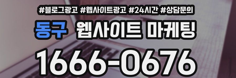 동구 웹사이트 마케팅