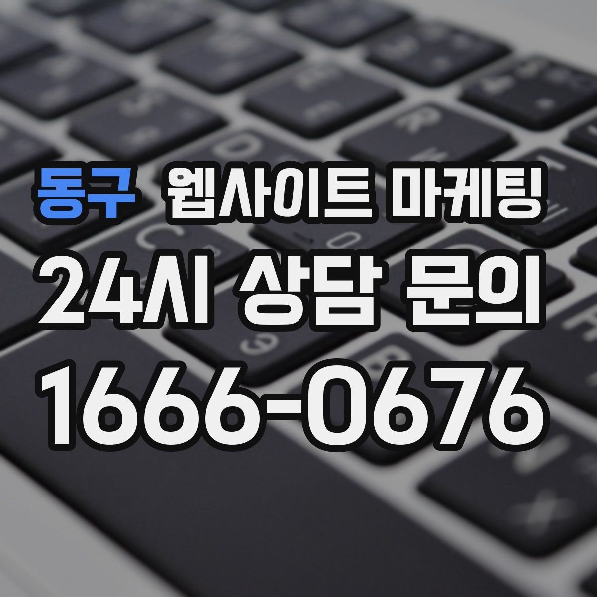 동구 웹사이트 마케팅