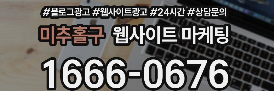 미추홀구 웹사이트 마케팅