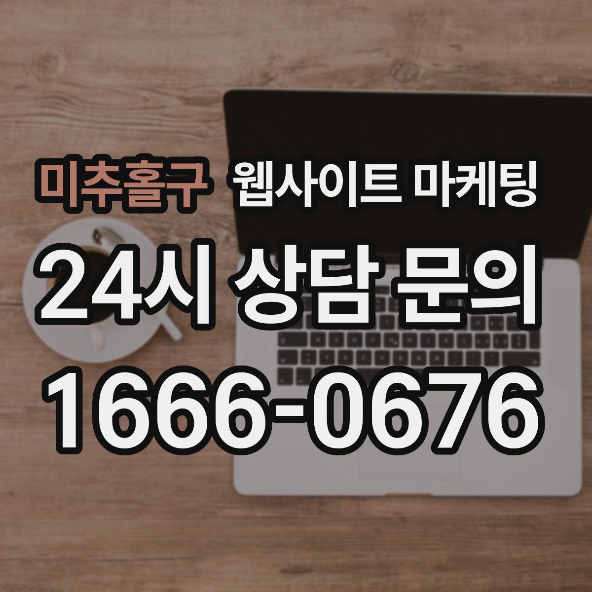 미추홀구 웹사이트 마케팅