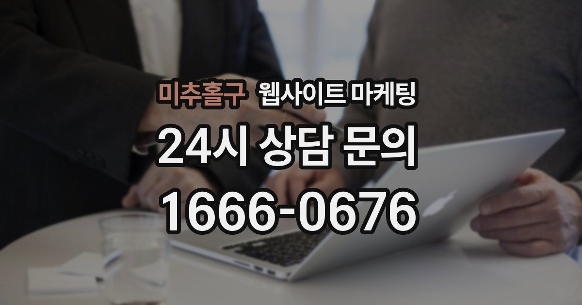 미추홀구 웹사이트 마케팅