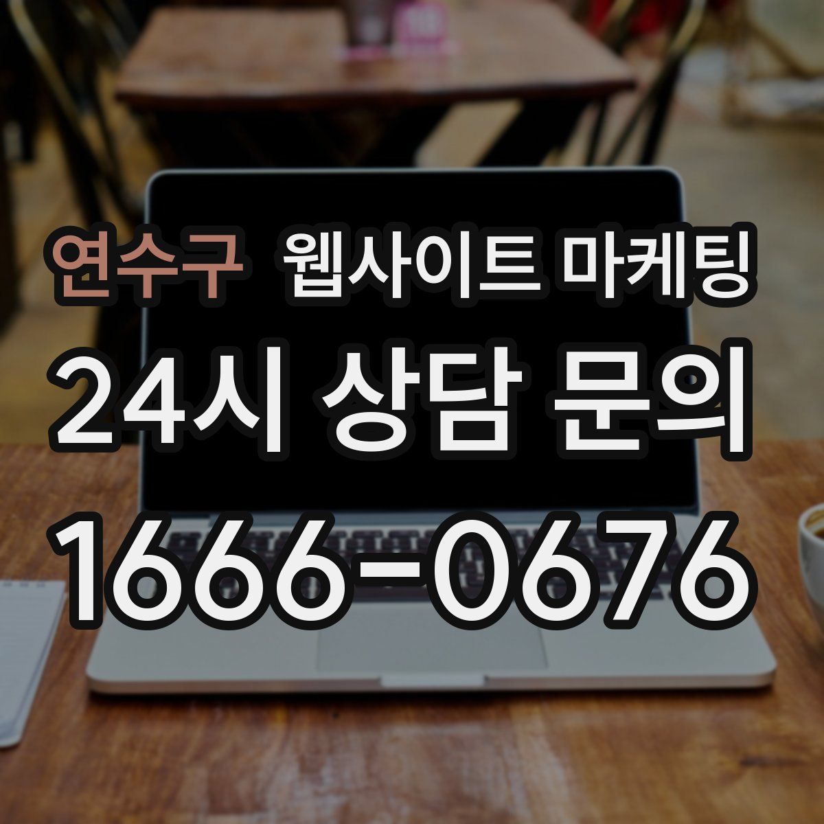 연수구 웹사이트 마케팅
