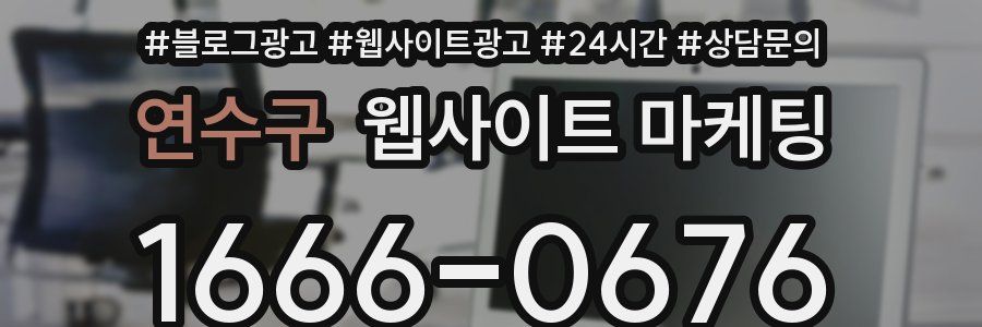연수구 웹사이트 마케팅