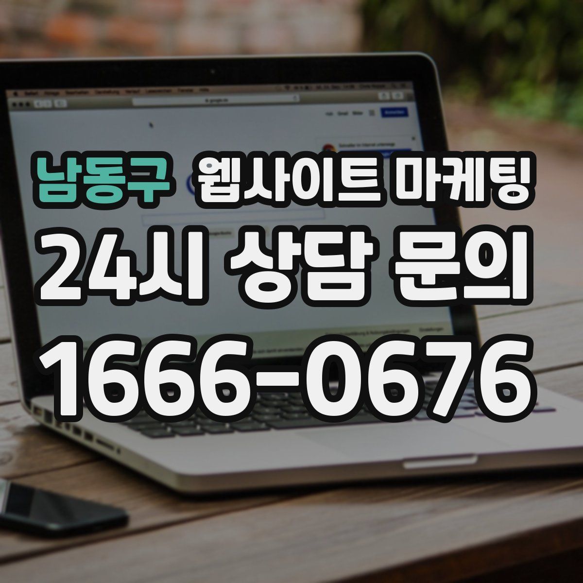 남동구 웹사이트 마케팅
