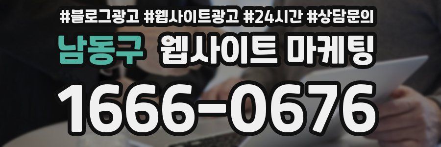 남동구 웹사이트 마케팅