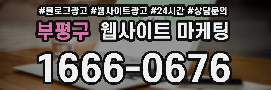 부평구 웹사이트 마케팅