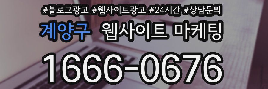 계양구 웹사이트 마케팅