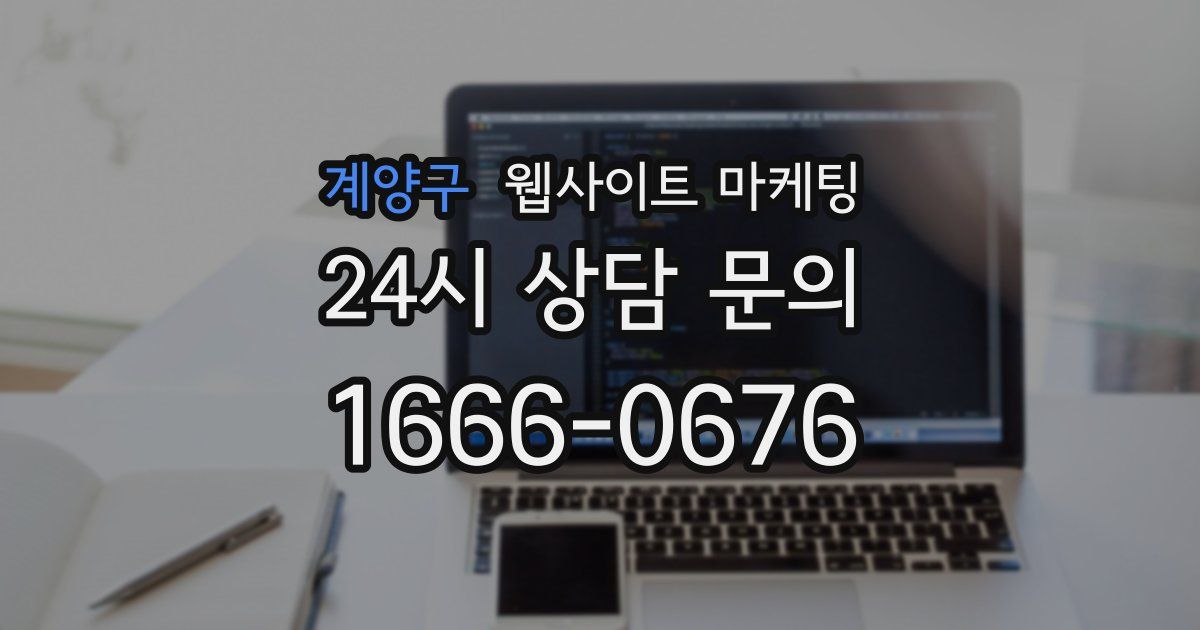 계양구 웹사이트 마케팅