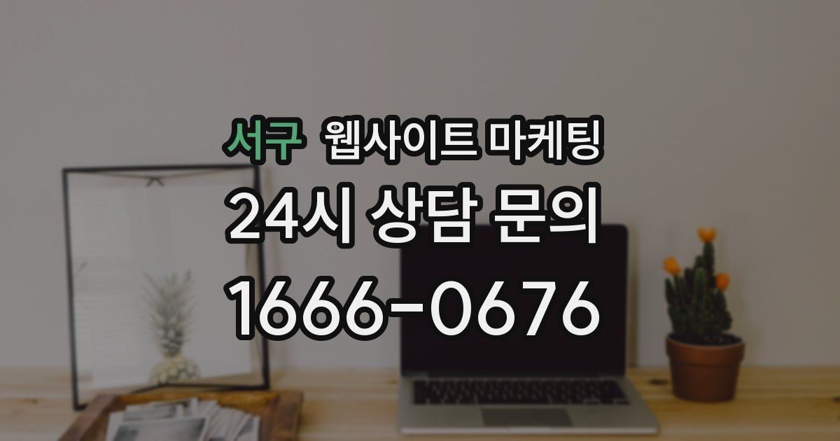서구 웹사이트 마케팅
