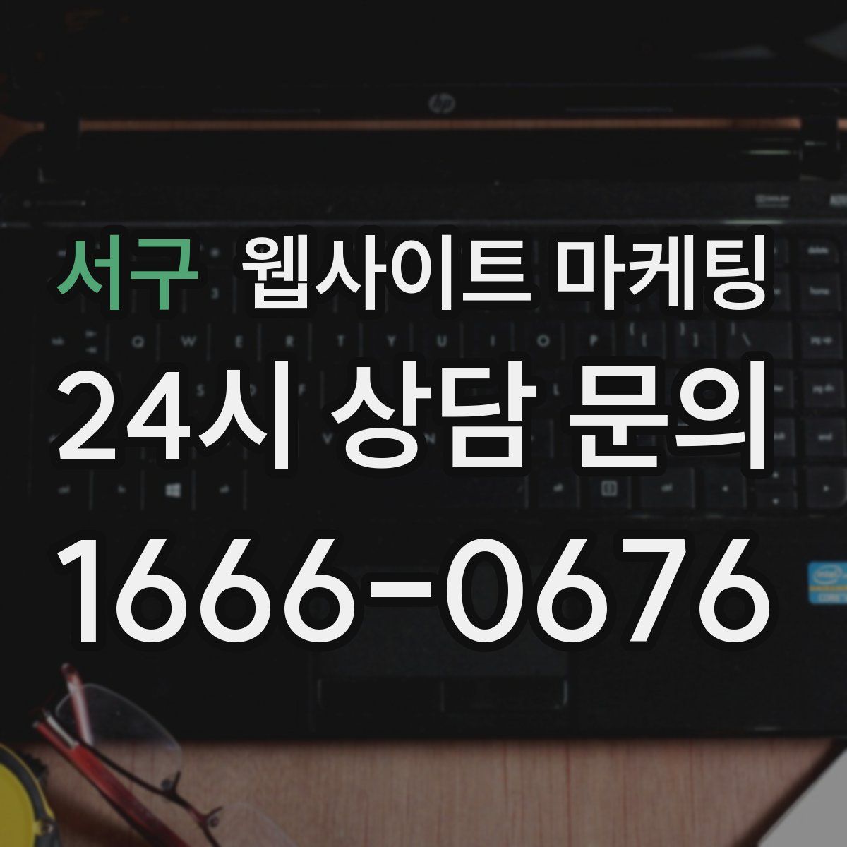 서구 웹사이트 마케팅