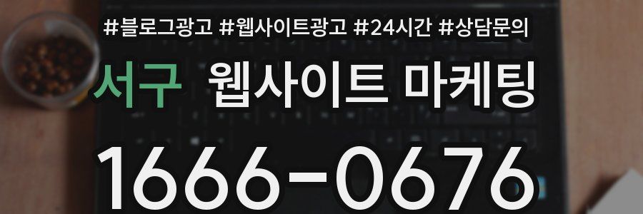 서구 웹사이트 마케팅