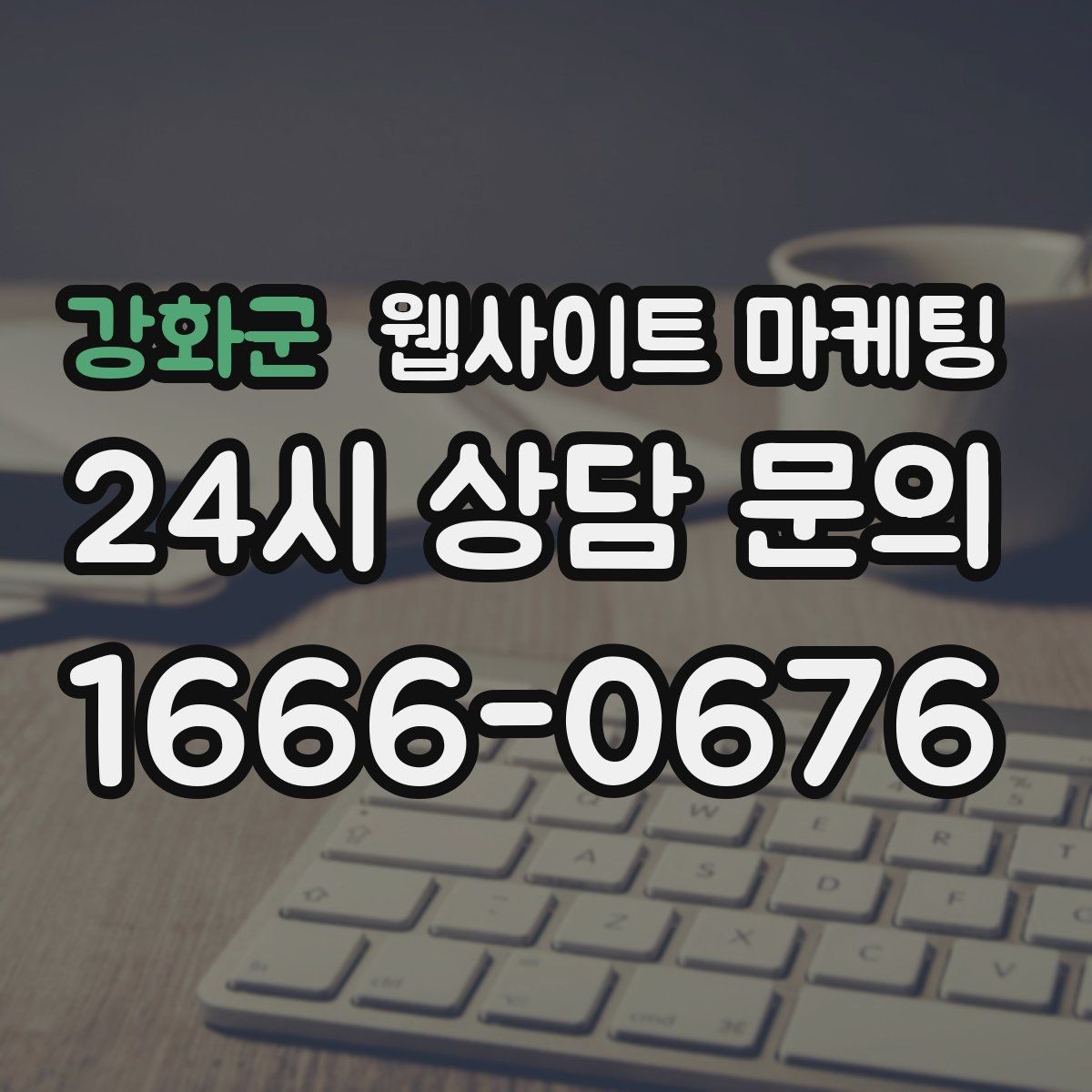강화군 웹사이트 마케팅 방문형 업종에 필요한 지역 반경 안내 구성