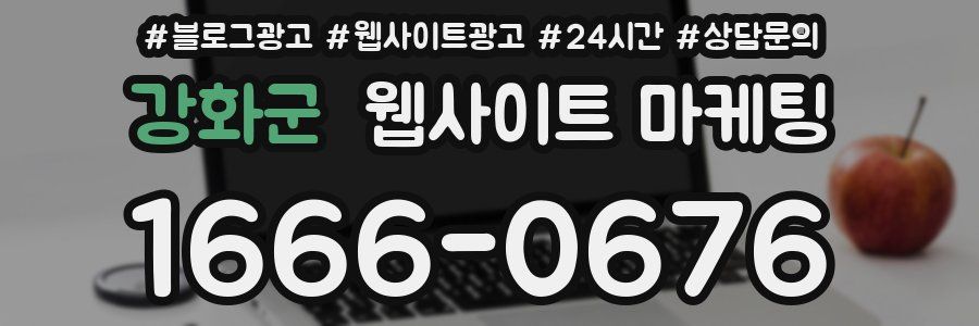 강화군 웹사이트 마케팅