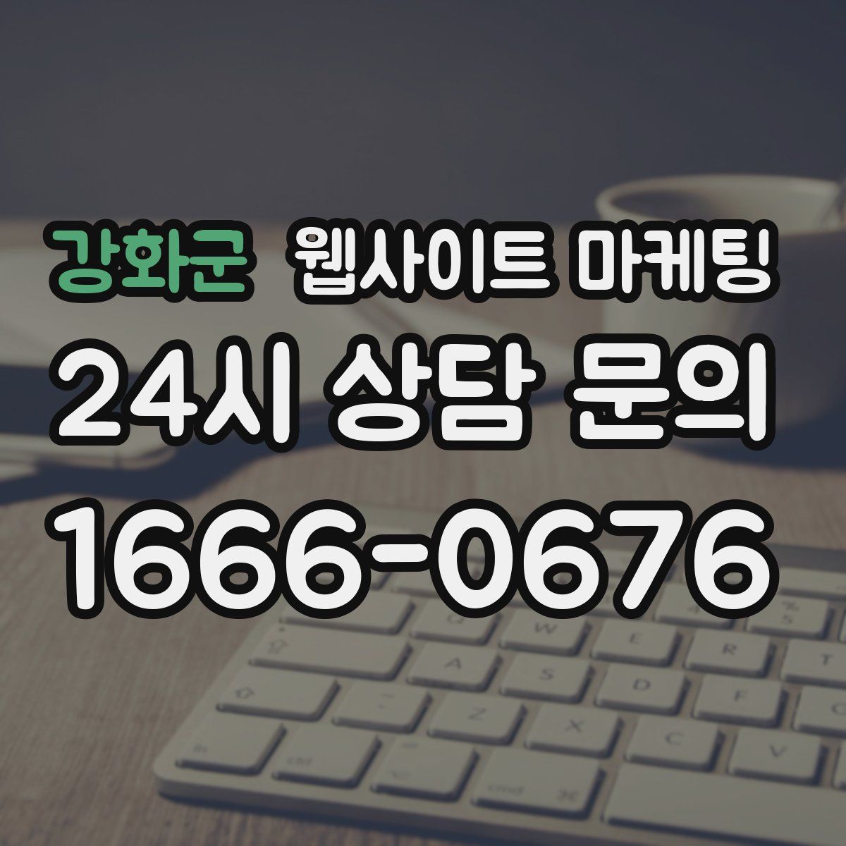 강화군 웹사이트 마케팅