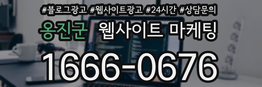 옹진군 웹사이트 마케팅