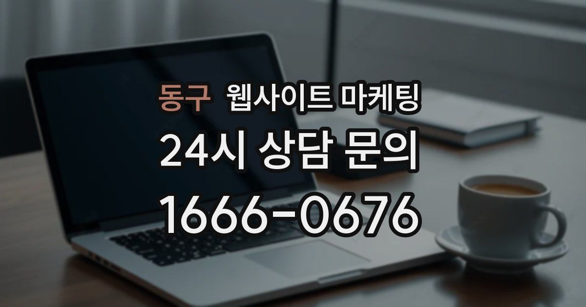 동구 웹사이트 마케팅