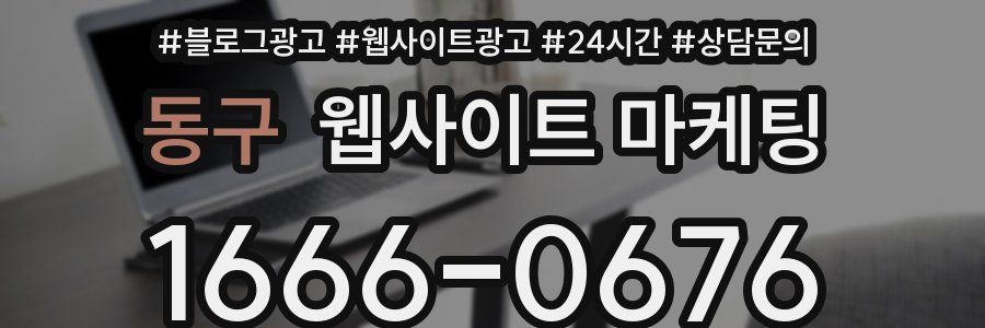 동구 웹사이트 마케팅