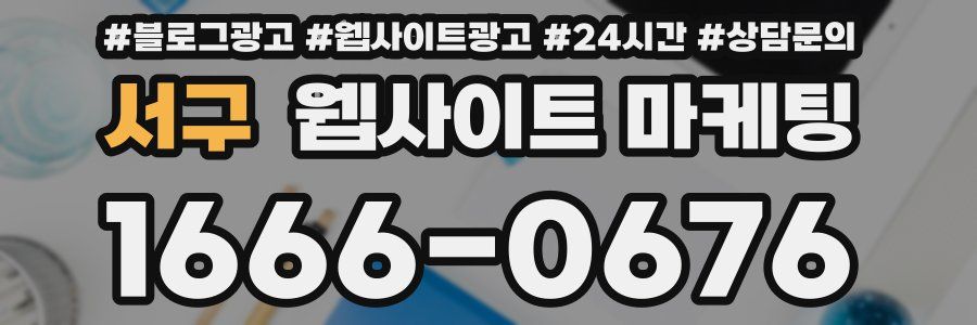 서구 웹사이트 마케팅