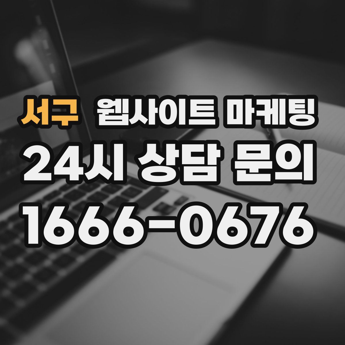 서구 웹사이트 마케팅