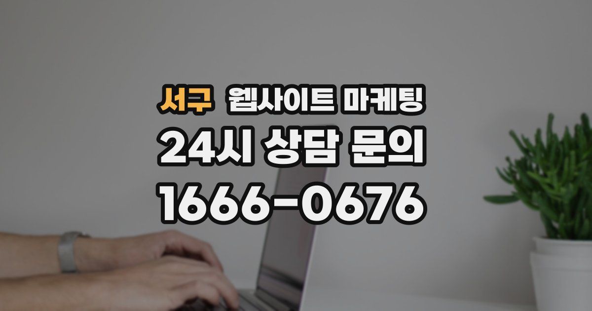 서구 웹사이트 마케팅