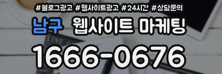 남구 웹사이트 마케팅