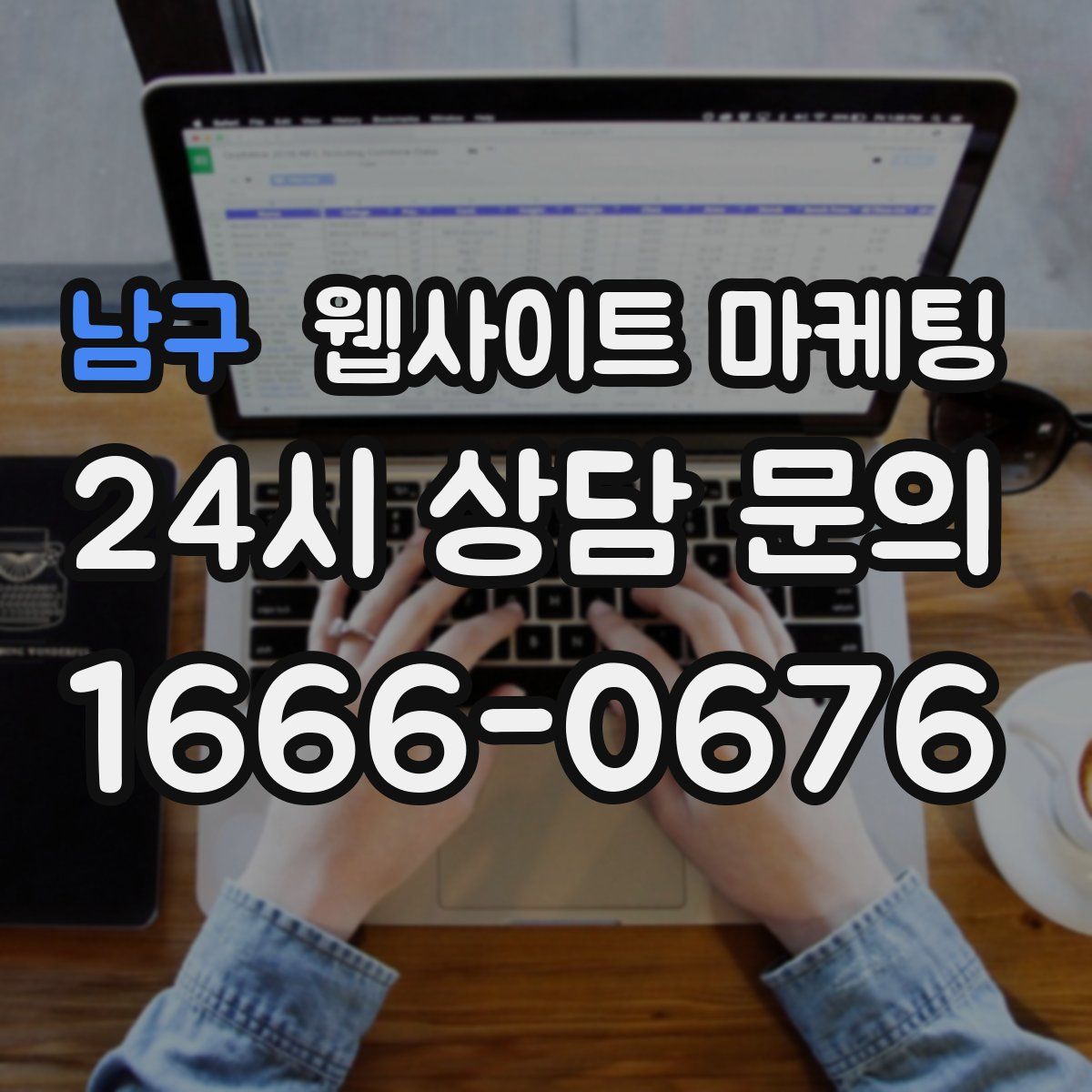남구 웹사이트 마케팅