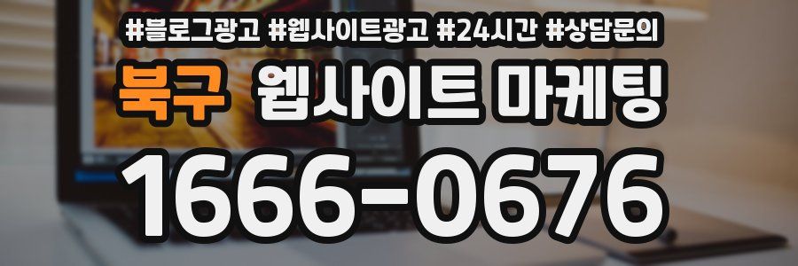북구 웹사이트 마케팅