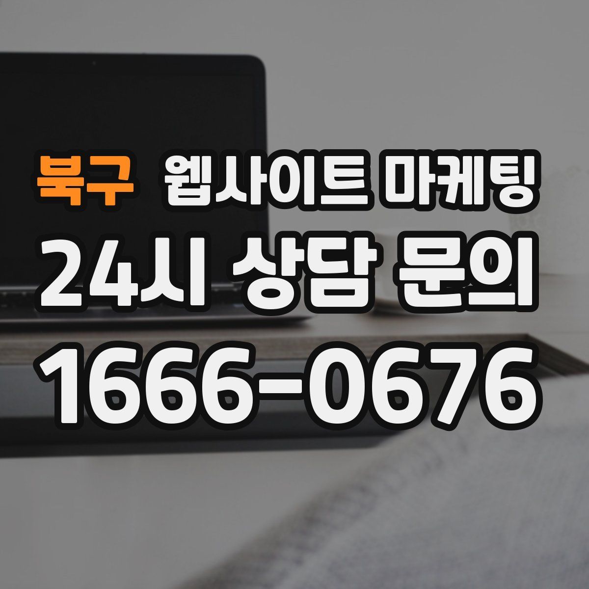 북구 웹사이트 마케팅