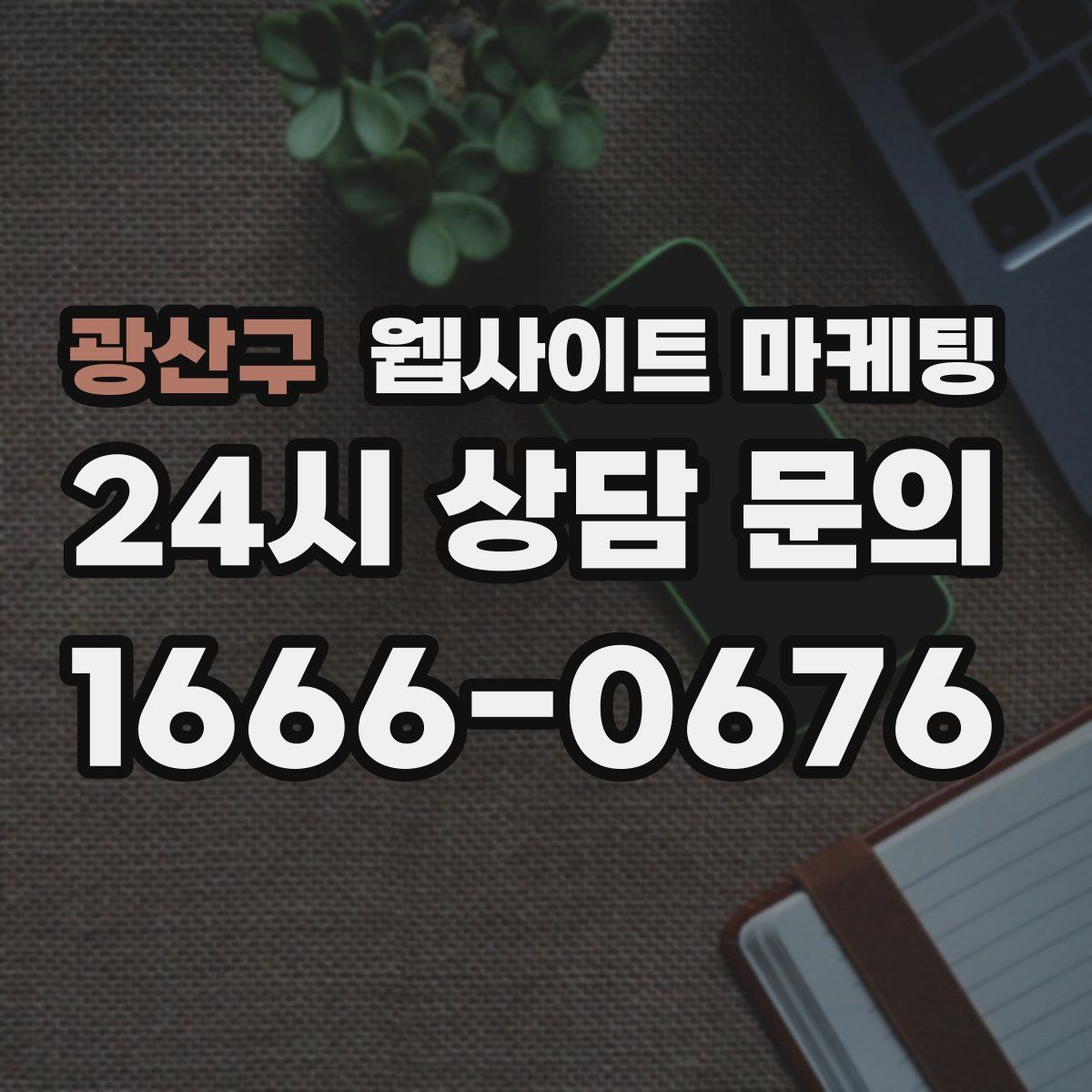 광산구 웹사이트 마케팅