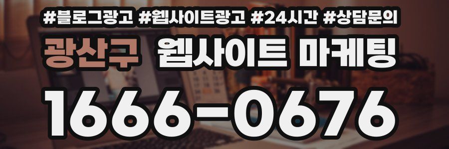 광산구 웹사이트 마케팅