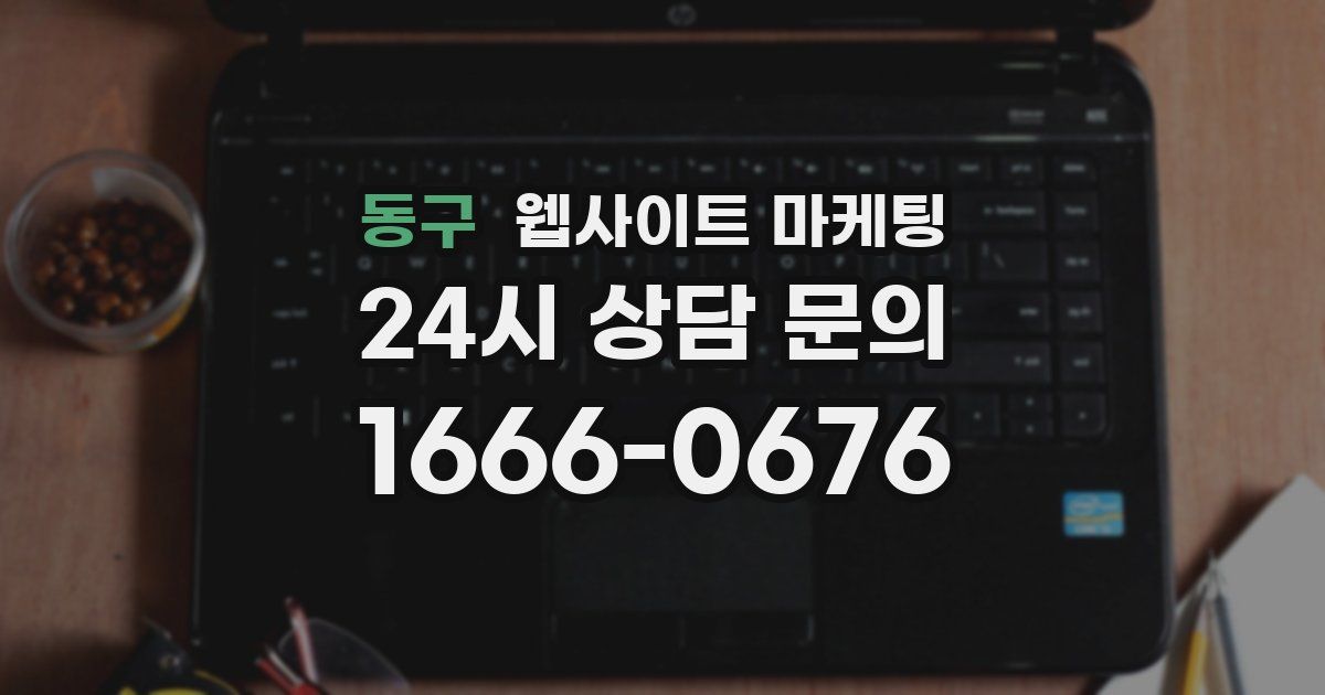 동구 웹사이트 마케팅