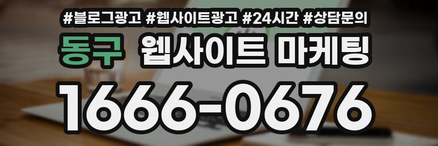 동구 웹사이트 마케팅