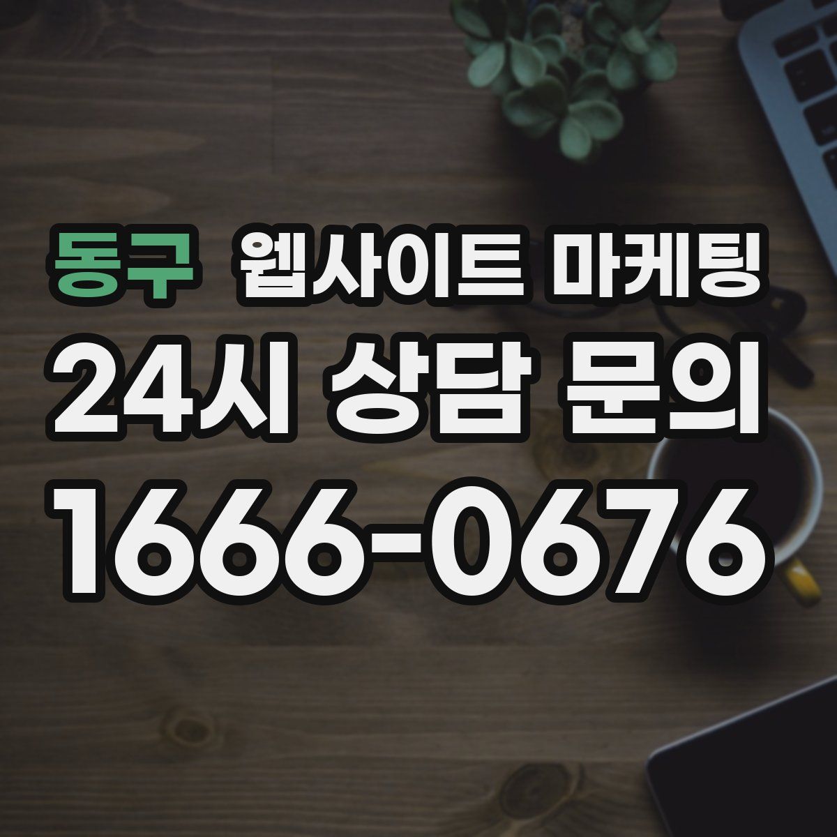 동구 웹사이트 마케팅
